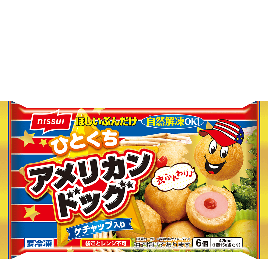 ほしいぶんだけ アメリカンドッグ | 商品情報 | ニッスイ